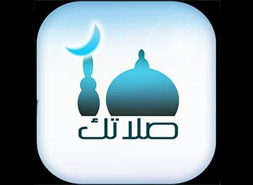 تطبيق لحساب مواقيت الصلاة حول العالم للمسلمين