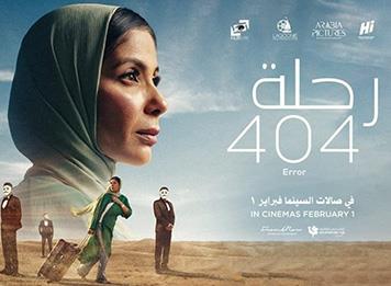 "رحلة 404" يمثّل مصر في حفل جوائز "الأوسكار"