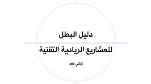 رائد أعمال سعودي يطلق دليلا عربيا لإنشاء المشاريع التقنية